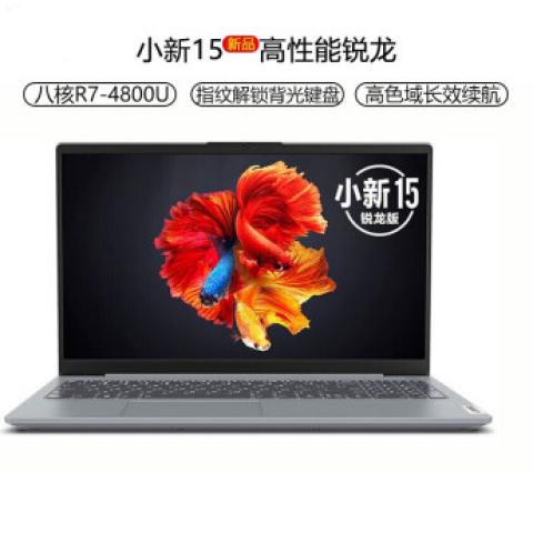 联想小新15新品八核锐龙版r7高性能15.6英寸全面大屏设计办公学生网课游戏轻薄...